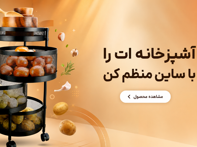 بنر موبایل سبد سیب زمینی و پیاز