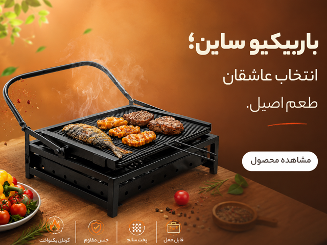 بنر موبایل باربیکیو