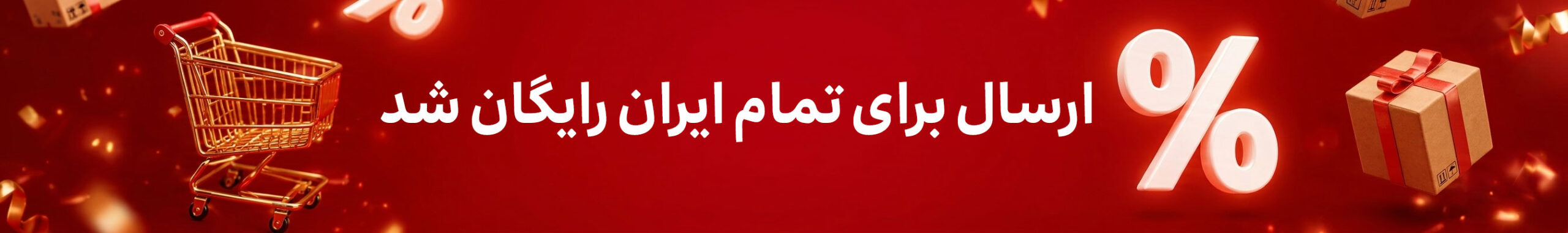 ارسال برای تمام ایران رایگان شد